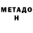 Метадон methadone Connan Doddy